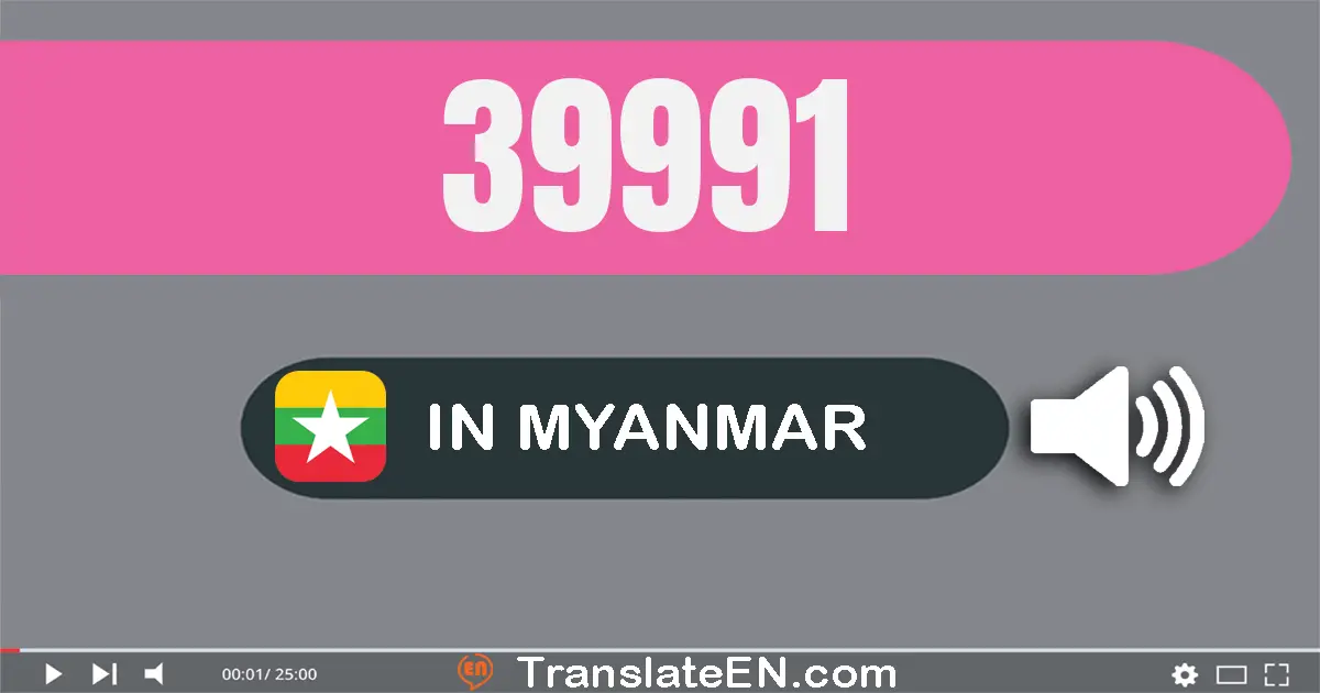Write 39991 in Myanmar (Burmese) Words: သုံးသောင်းကိုးထောင့်ကိုးရာ့ကိုးဆယ်တစ်