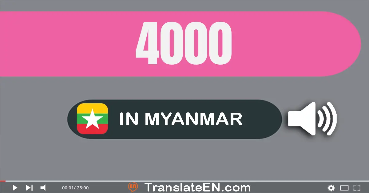 Write 4000 in Myanmar (Burmese) Words: လေးထောင်