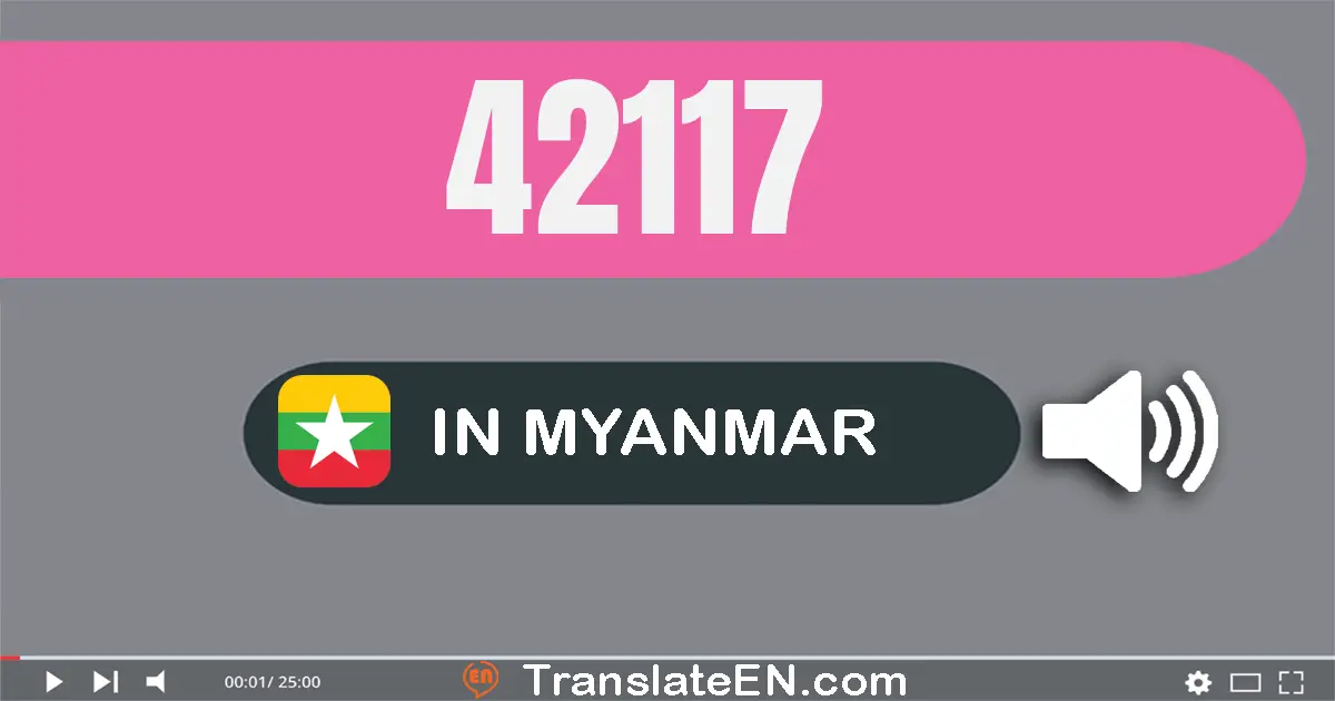 Write 42117 in Myanmar (Burmese) Words: လေးသောင်းနှစ်ထောင့်တစ်ရာ့ဆယ့်ခုနှစ်
