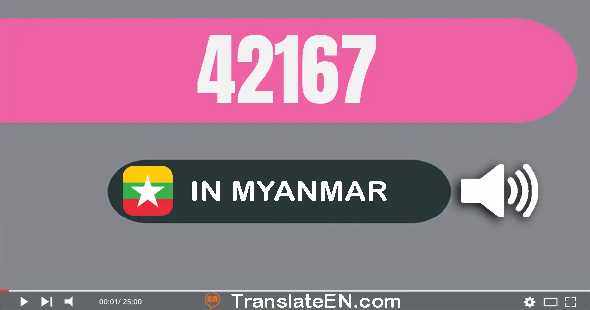 Write 42167 in Myanmar (Burmese) Words: လေးသောင်းနှစ်ထောင့်တစ်ရာ့ခြောက်ဆယ်ခုနှစ်