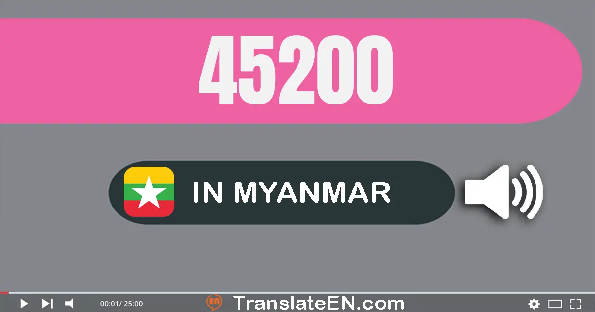 Write 45200 in Myanmar (Burmese) Words: လေးသောင်းငါးထောင့်နှစ်ရာ