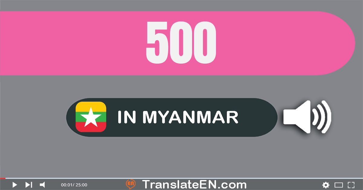 Write 500 in Myanmar (Burmese) Words: ငါးရာ