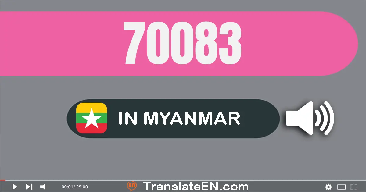 Write 70083 in Myanmar (Burmese) Words: ခုနှစ်သောင်းရှစ်ဆယ်သုံး