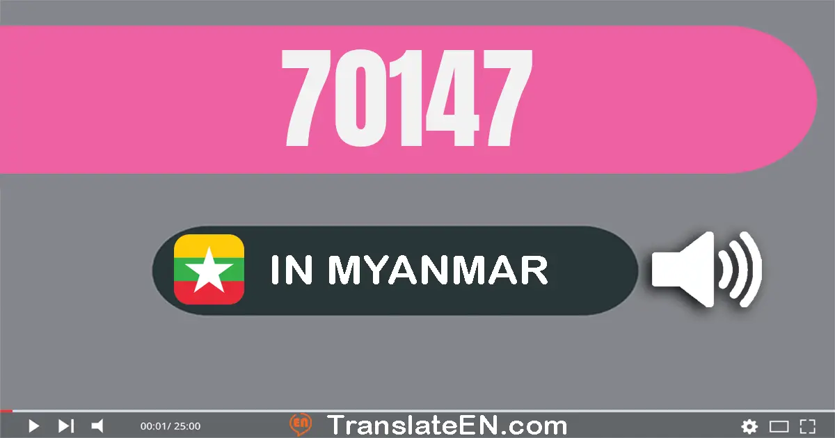 Write 70147 in Myanmar (Burmese) Words: ခုနှစ်သောင်းတစ်ရာ့လေးဆယ်ခုနှစ်