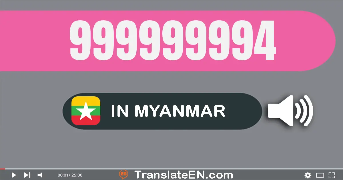Write 999999994 in Myanmar (Burmese) Words: ကိုးဆယ်ကိုးကုဋေကိုးသန်းကိုးသိန်းကိုးသောင်းကိုးထောင့်ကိုးရာ့ကိုးဆယ်လေး
