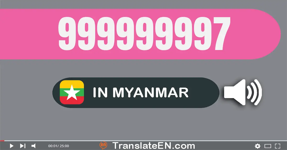 Write 999999997 in Myanmar (Burmese) Words: ကိုးဆယ်ကိုးကုဋေကိုးသန်းကိုးသိန်းကိုးသောင်းကိုးထောင့်ကိုးရာ့ကိုးဆယ်ခုနှစ်