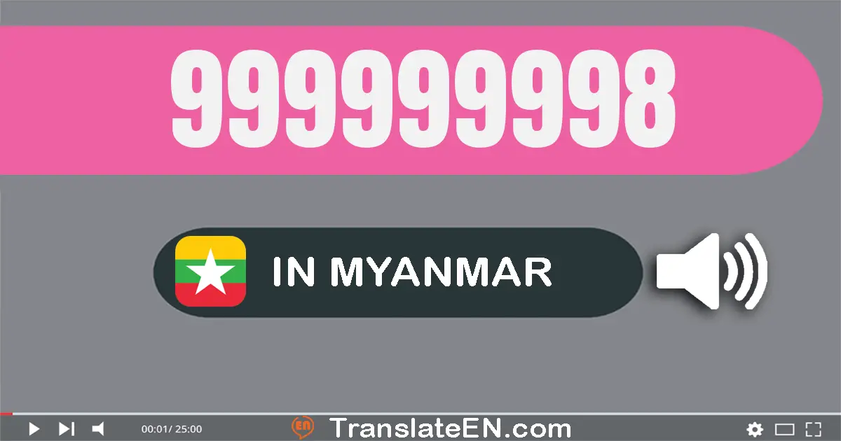 Write 999999998 in Myanmar (Burmese) Words: ကိုးဆယ်ကိုးကုဋေကိုးသန်းကိုးသိန်းကိုးသောင်းကိုးထောင့်ကိုးရာ့ကိုးဆယ်ရှစ်