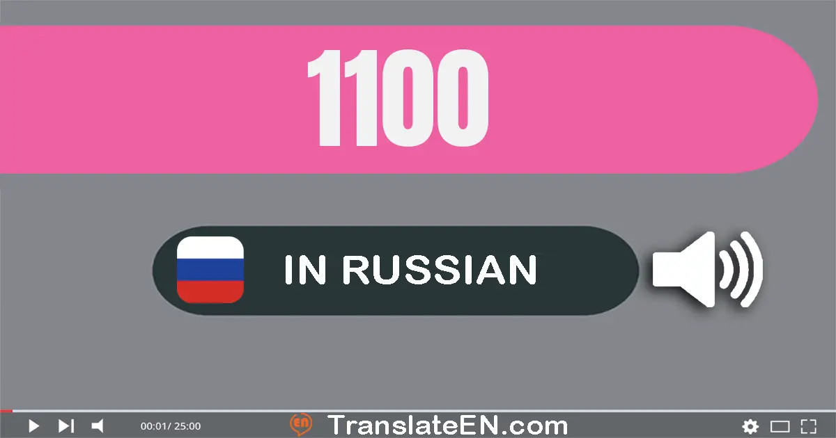 Write 1100 in Russian Words: одна тысяча сто
