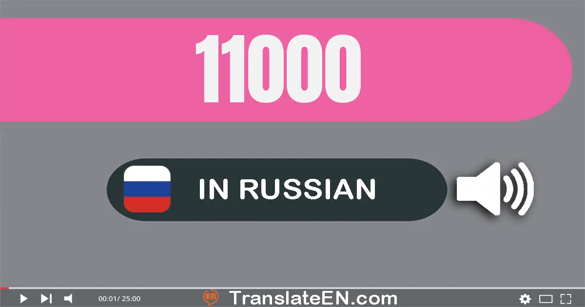 Write 11000 in Russian Words: одиннадцать тысяч