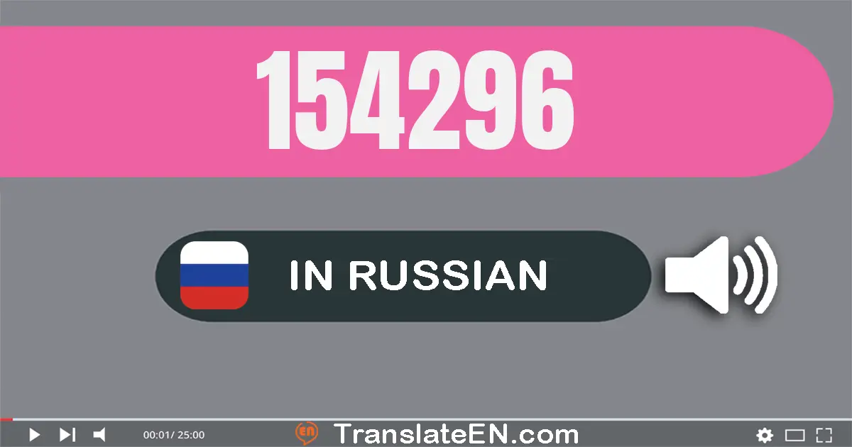 Write 154296 in Russian Words: сто пятьдесят четыре тысячи двести девяносто шесть