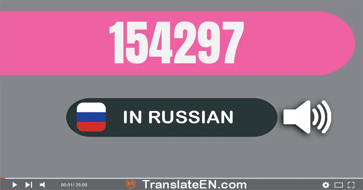 Write 154297 in Russian Words: сто пятьдесят четыре тысячи двести девяносто семь