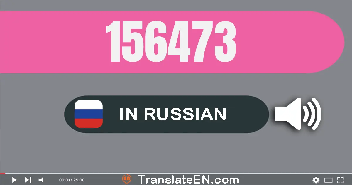 Write 156473 in Russian Words: сто пятьдесят шесть тысяч четыреста семьдесят три