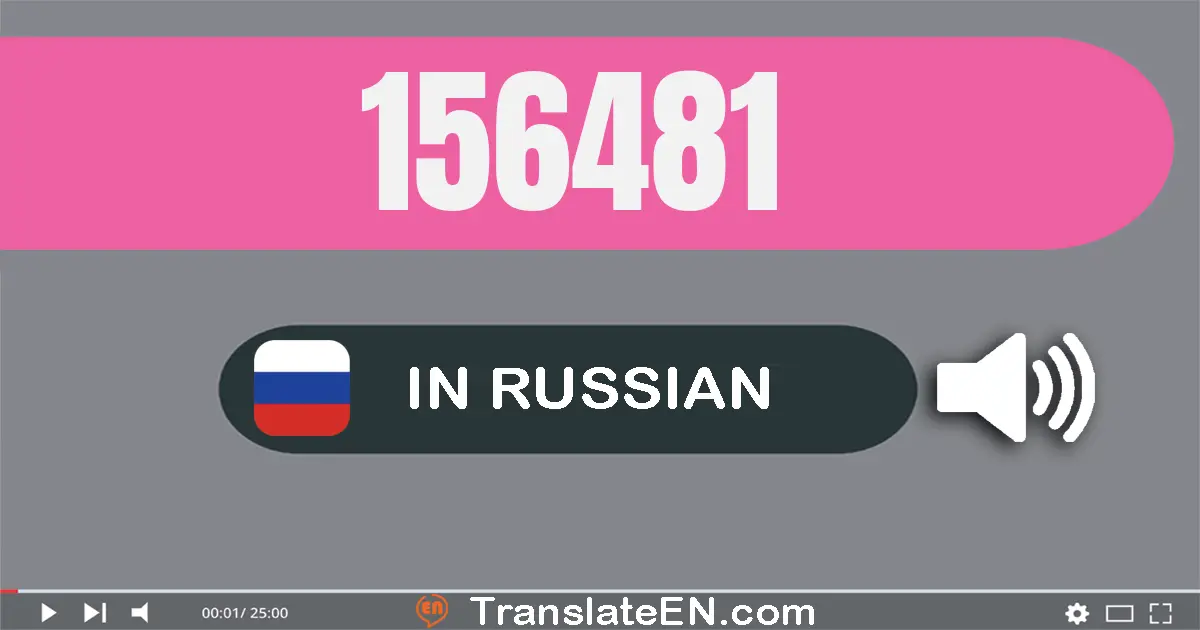 Write 156481 in Russian Words: сто пятьдесят шесть тысяч четыреста восемьдесят один