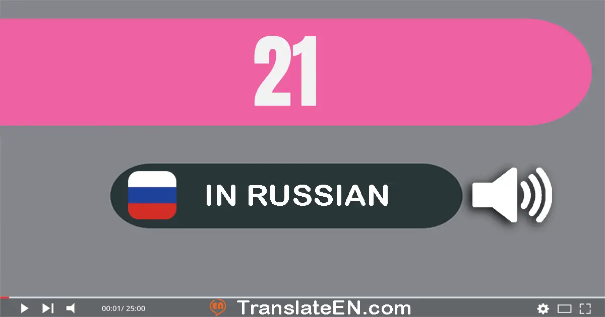 Write 21 in Russian Words: двадцать один
