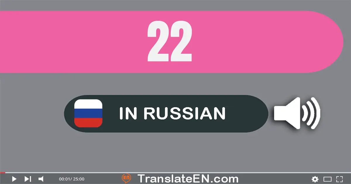 Write 22 in Russian Words: двадцать два