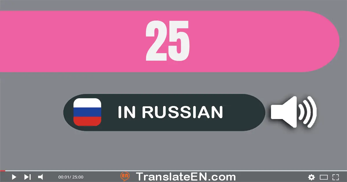 Write 25 in Russian Words: двадцать пять
