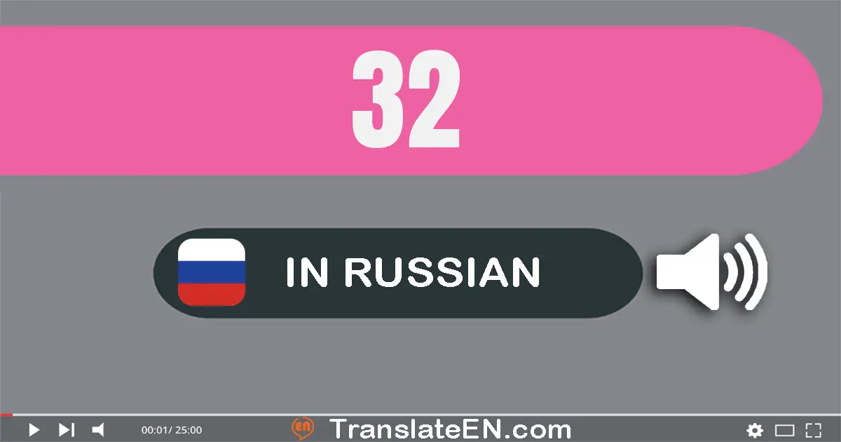 Write 32 in Russian Words: тридцать два
