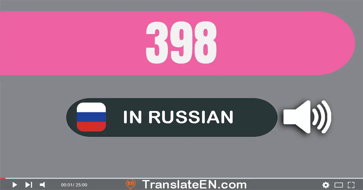 Write 398 in Russian Words: триста девяносто восемь