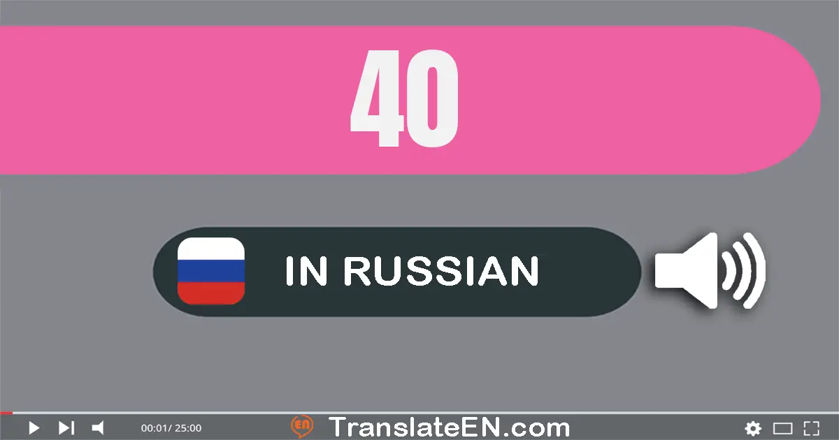 Write 40 in Russian Words: сорок
