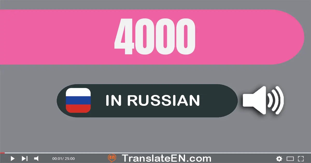 Write 4000 in Russian Words: четыре тысячи