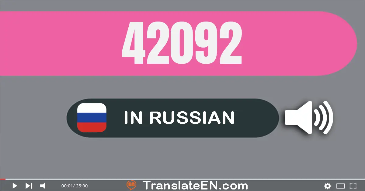 Write 42092 in Russian Words: сорок две тысячи девяносто два