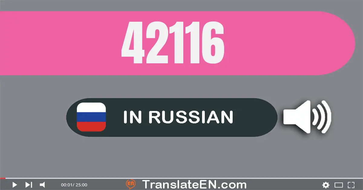 Write 42116 in Russian Words: сорок две тысячи сто шестнадцать