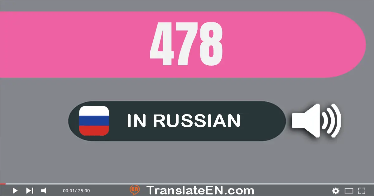 Write 478 in Russian Words: четыреста семьдесят восемь