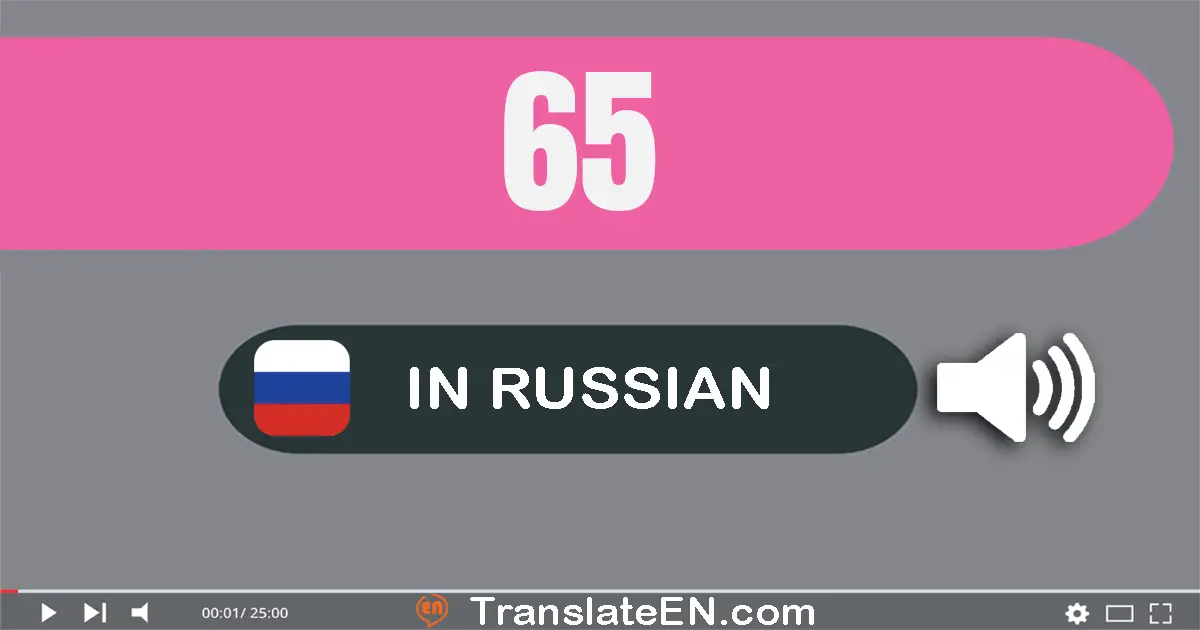 Write 65 in Russian Words: шестьдесят пять