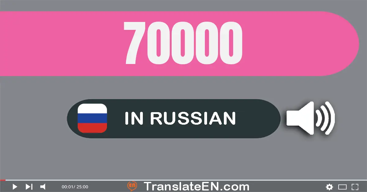 Write 70000 in Russian Words: семьдесят тысяч