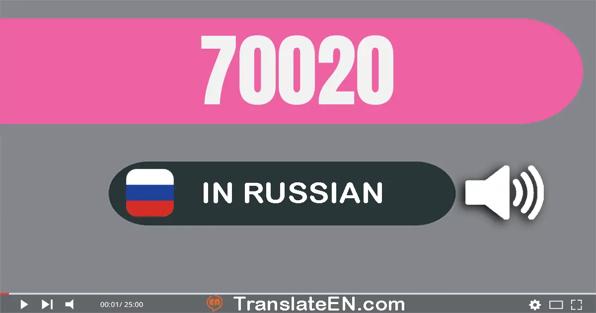 Write 70020 in Russian Words: семьдесят тысяч двадцать