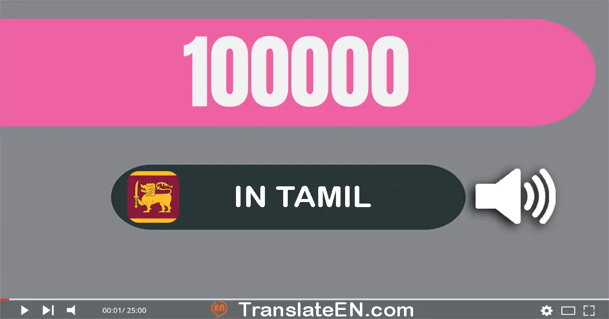 Write 100000 in Tamil Words: ஒன்று லட்சம்
