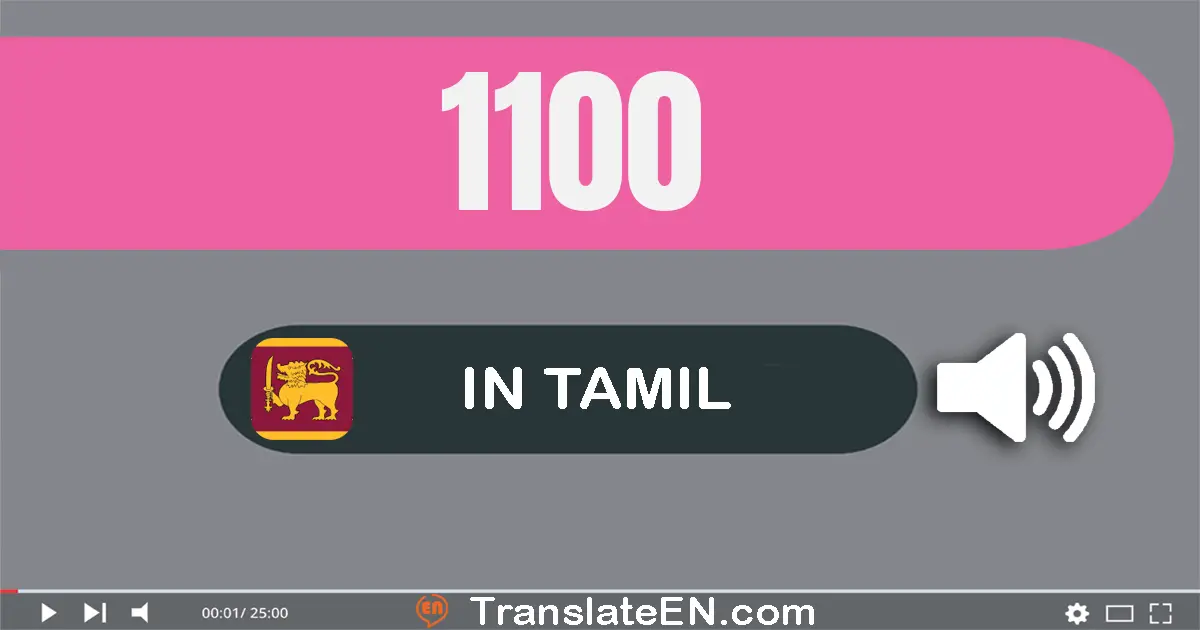 Write 1100 in Tamil Words: ஒன்று ஆயிரம் நூறு