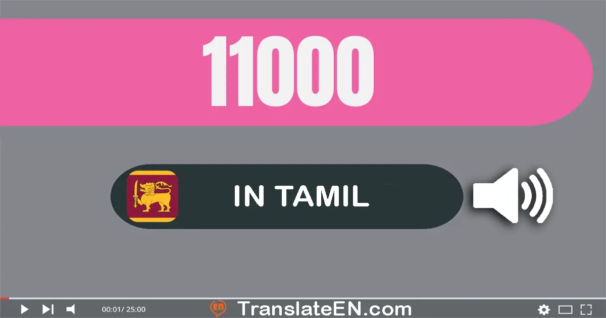 Write 11000 in Tamil Words: பதினொன்று ஆயிரம்