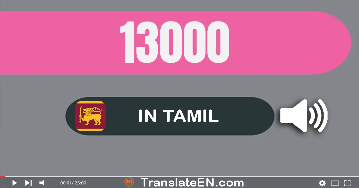Write 13000 in Tamil Words: பதின்மூன்று ஆயிரம்