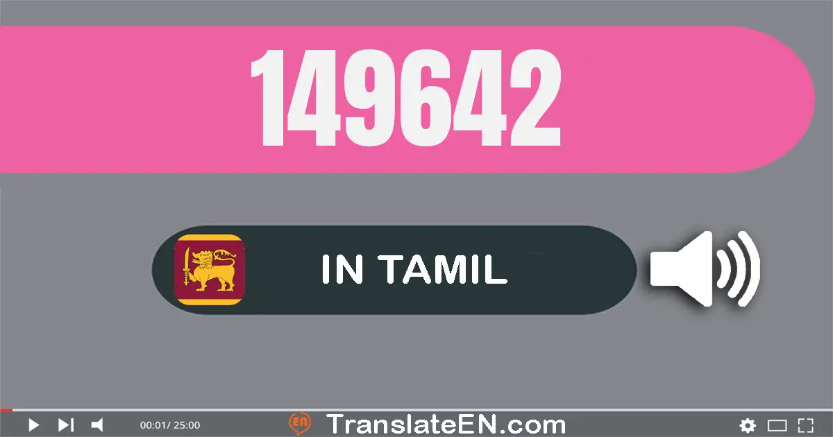 Write 149642 in Tamil Words: ஒன்று லட்சம் நாற்பது ஒன்பது ஆயிரம் அறுநூறு நாற்பது இரண்டு
