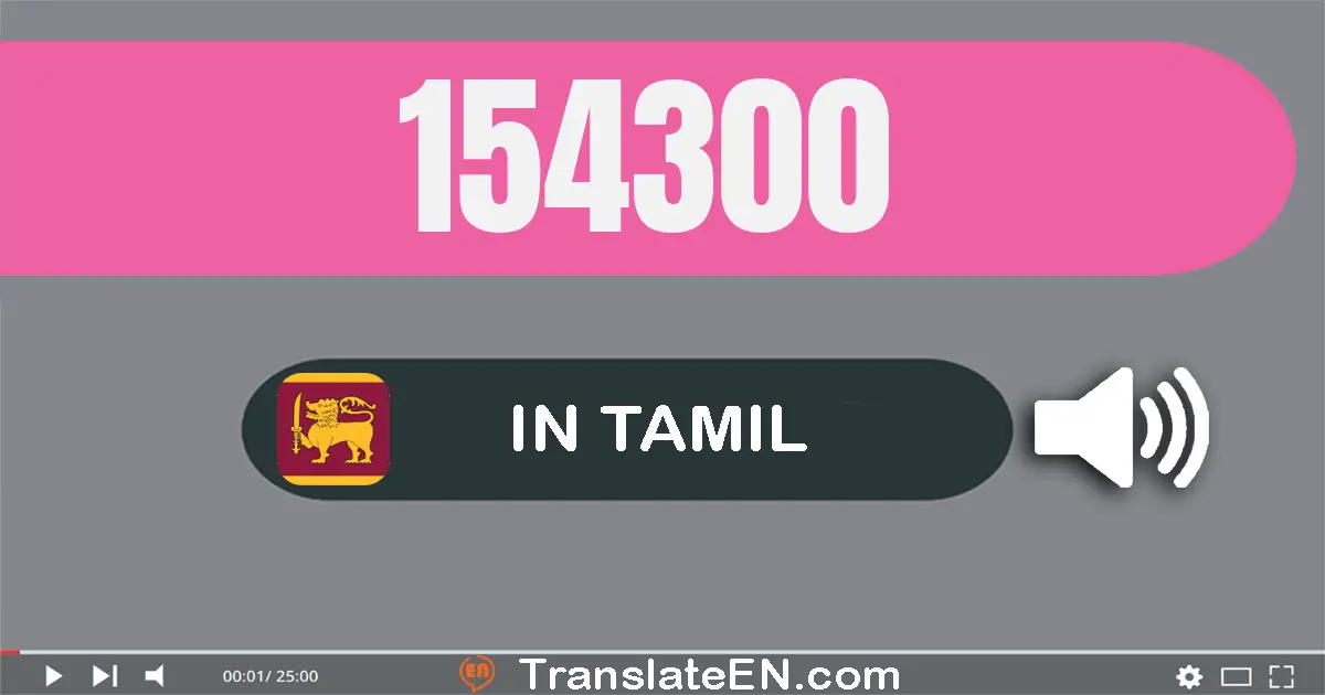 Write 154300 in Tamil Words: ஒன்று லட்சம் ஐம்பது நான்கு ஆயிரம் முந்நூறு