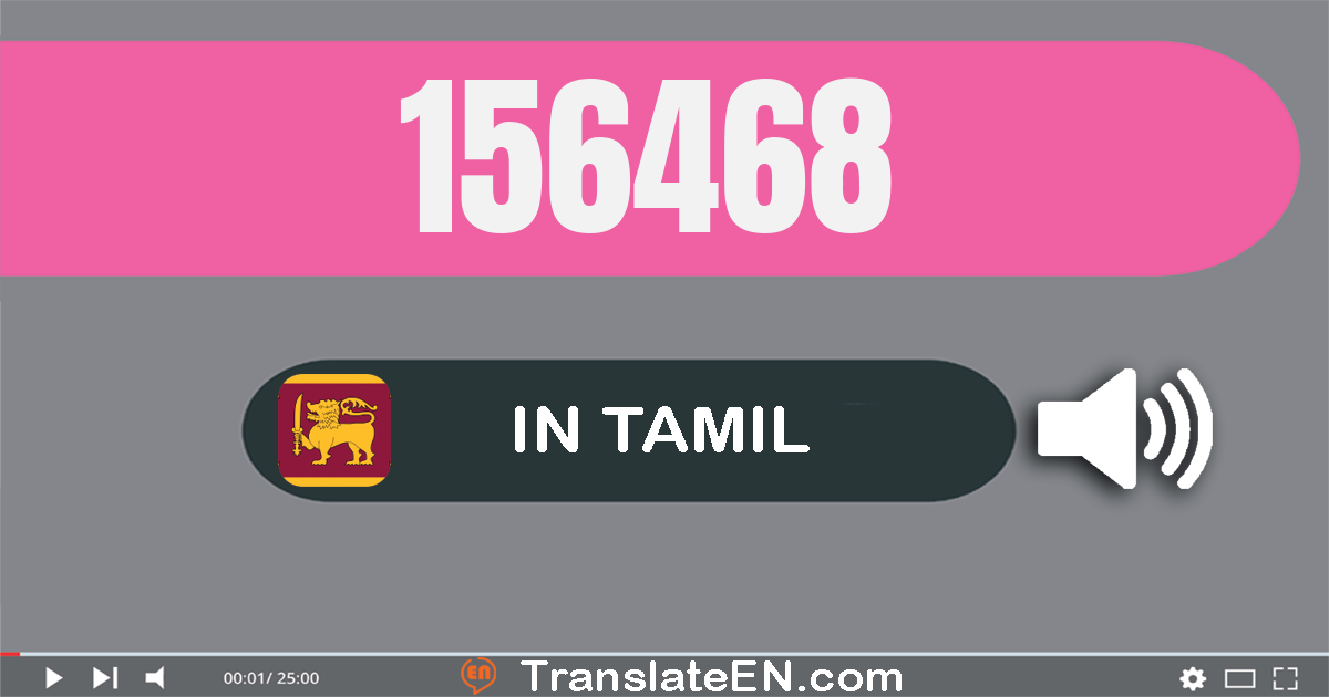 Write 156468 in Tamil Words: ஒன்று லட்சம் ஐம்பது ஆறு ஆயிரம் நாநூறூ அறுபது எட்டு