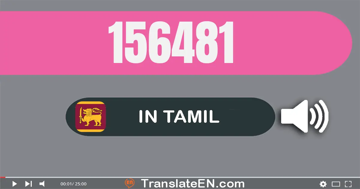 Write 156481 in Tamil Words: ஒன்று லட்சம் ஐம்பது ஆறு ஆயிரம் நாநூறூ எண்பது ஒன்று