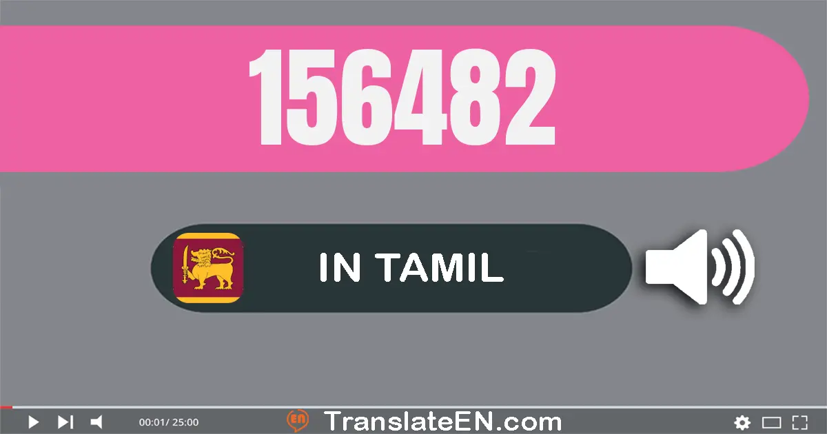 Write 156482 in Tamil Words: ஒன்று லட்சம் ஐம்பது ஆறு ஆயிரம் நாநூறூ எண்பது இரண்டு