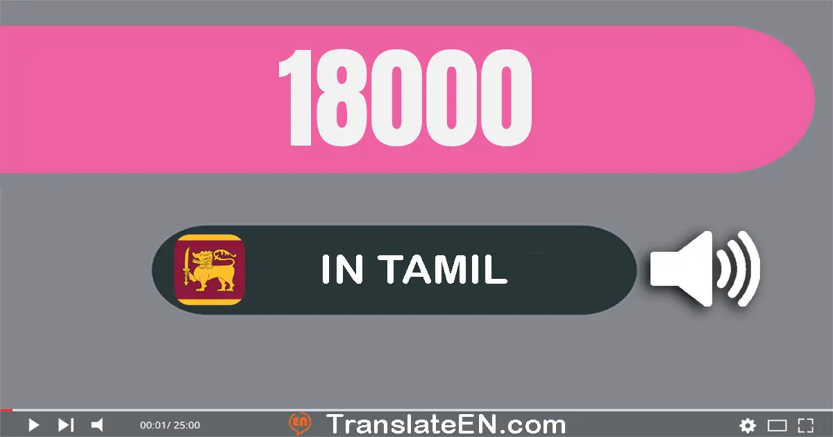 Write 18000 in Tamil Words: பதினெட்டு ஆயிரம்
