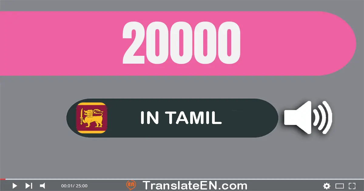 Write 20000 in Tamil Words: இருபது ஆயிரம்