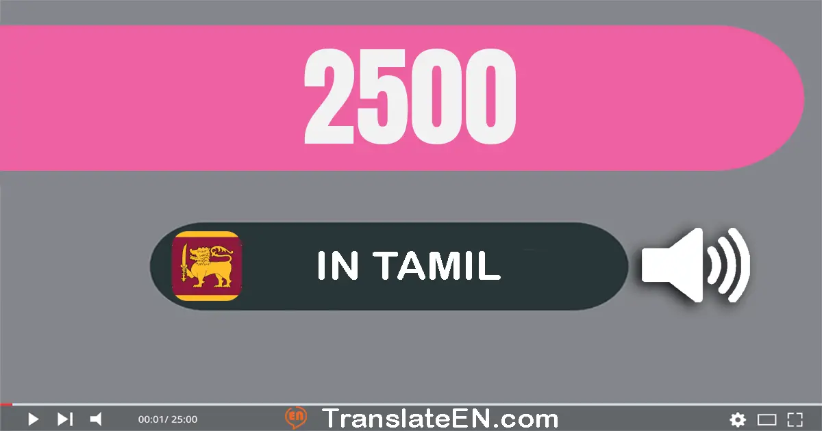 Write 2500 in Tamil Words: இரண்டு ஆயிரம் ஐநூறு
