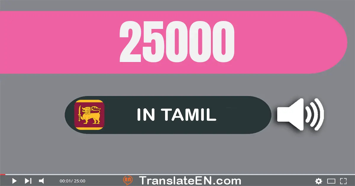 Write 25000 in Tamil Words: இருபது ஐந்து ஆயிரம்