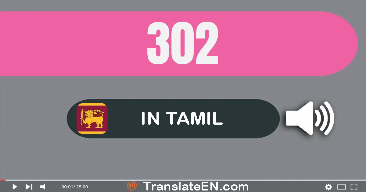 Write 302 in Tamil Words: முந்நூறு இரண்டு