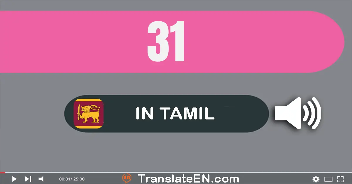 Write 31 in Tamil Words: முப்பது ஒன்று
