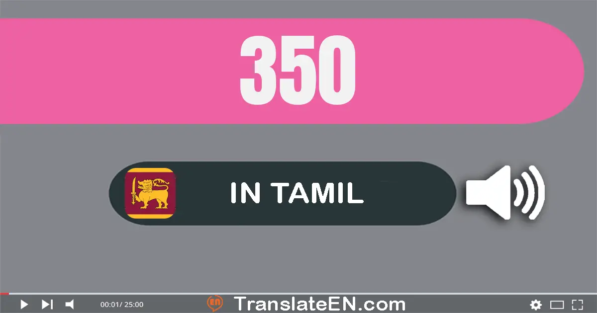 Write 350 in Tamil Words: முந்நூறு ஐம்பது