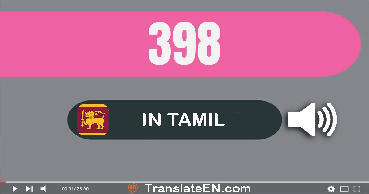 Write 398 in Tamil Words: முந்நூறு தொண்ணூறு எட்டு