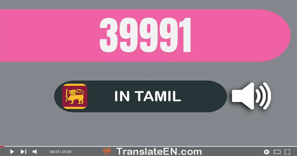 Write 39991 in Tamil Words: முப்பது ஒன்பது ஆயிரம் தொள்ளாயிரம் தொண்ணூறு ஒன்று