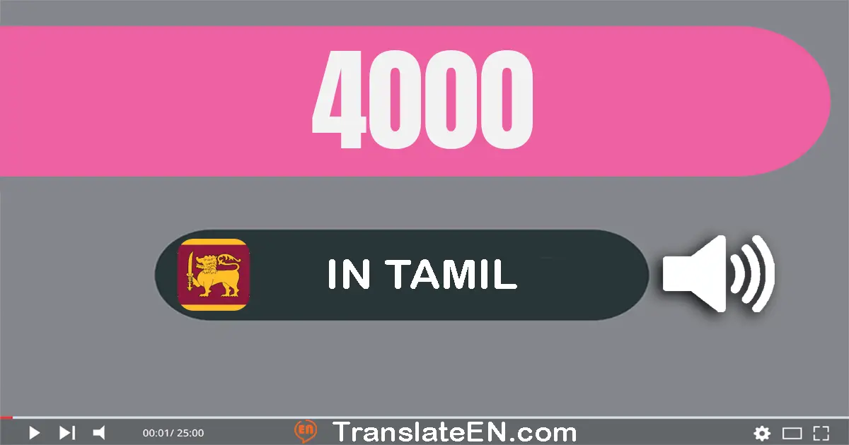 Write 4000 in Tamil Words: நான்கு ஆயிரம்