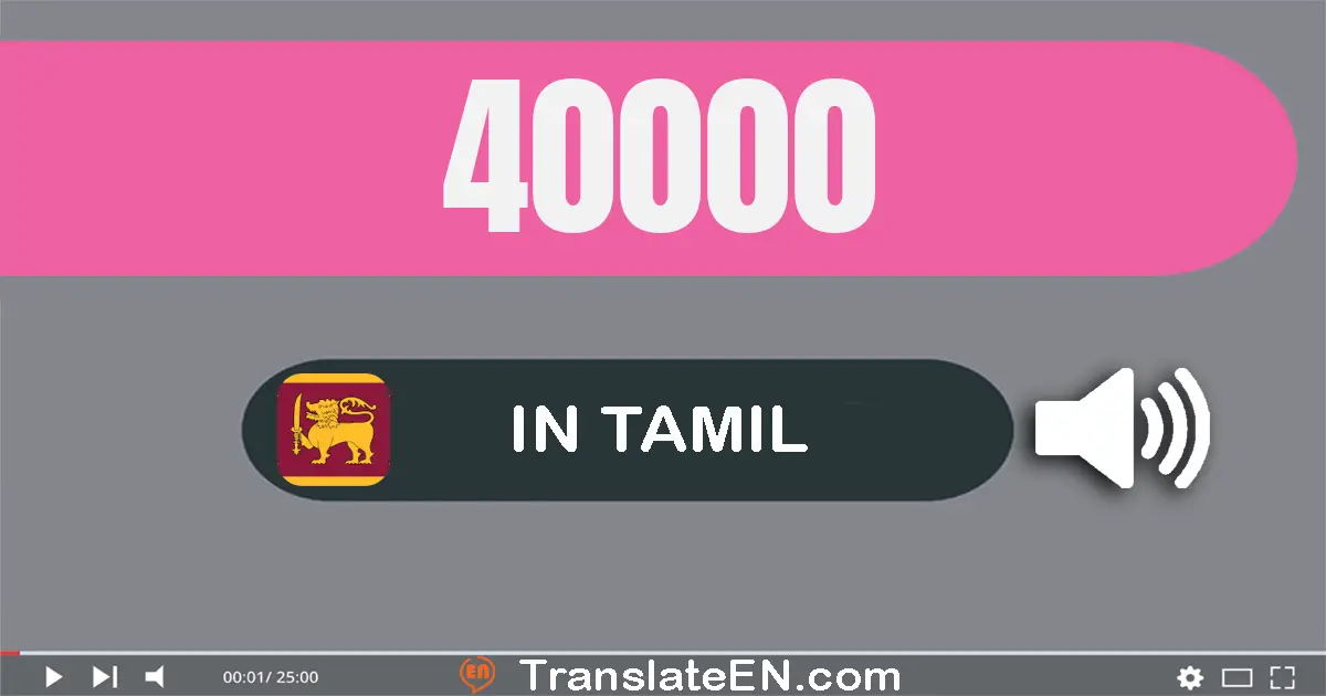 Write 40000 in Tamil Words: நாற்பது ஆயிரம்